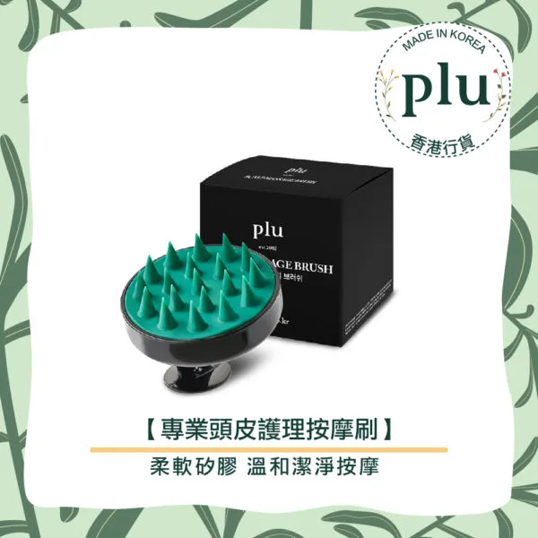 plu - Scalp Massage Brush 專業頭皮護理按摩刷 | 頭皮按摩 放鬆 清潔洗頭