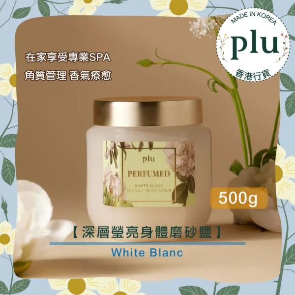 plu - Perfumed Sea Salt Body Scrub White Blanc 深層瑩亮身體磨砂鹽 White Blanc 500g | 保濕 磨砂膏 SPA 去死皮 去角質 #韓國製造