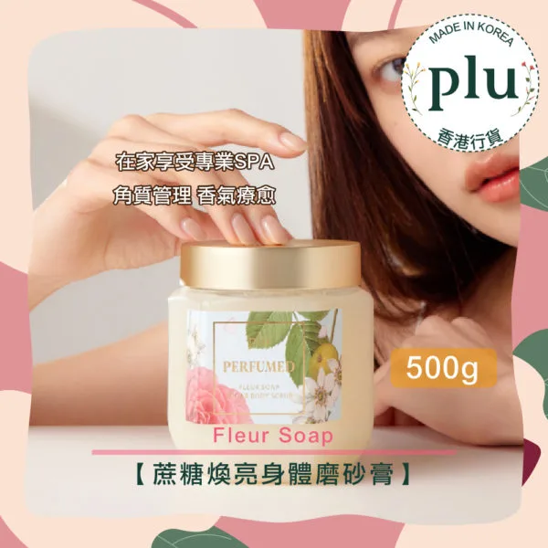 plu - Perfumed Sugar Body Scrub Fleur Soap 蔗糖煥亮身體磨砂膏 Fleur Soap 500g | 保濕 磨砂膏 SPA 去死皮 去角質 #韓國製造