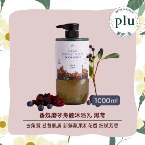 plu - 香氛磨砂身體沐浴乳 黑莓1L