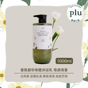 plu - 香氛磨砂身體沐浴乳 皂感白香1L