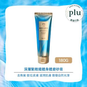 plu - 深層緊緻纖體身體磨砂膏 180G