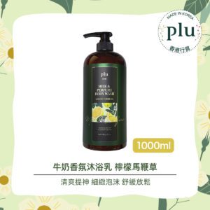 plu - 牛奶香氛沐浴乳 檸檬馬鞭草 1000g
