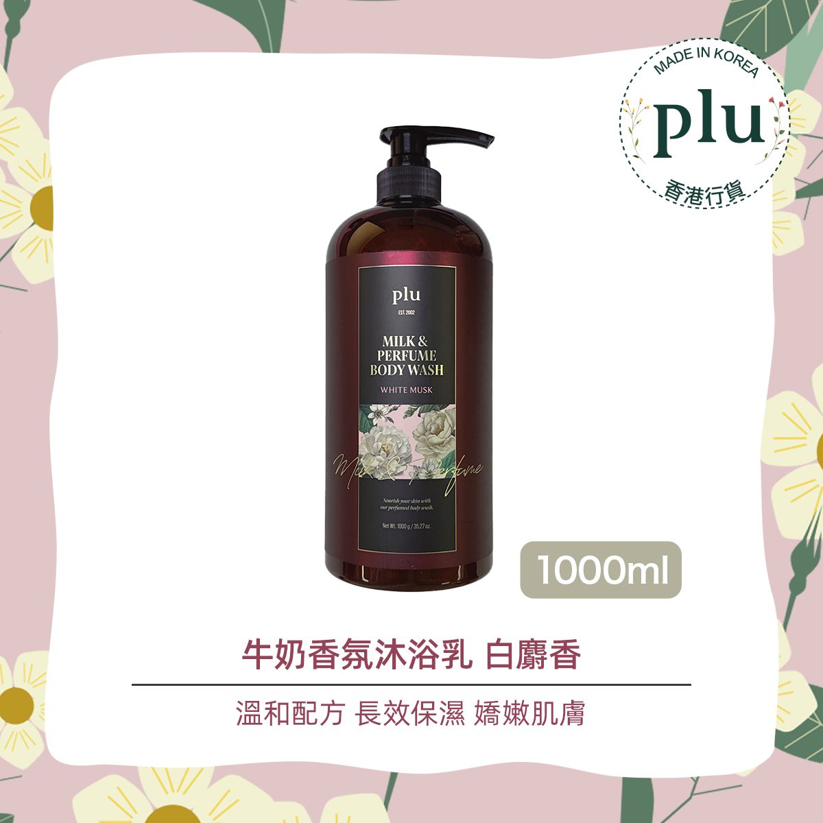 plu - 牛奶香氛沐浴乳 白麝香1000g